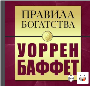 [Уоррен Баффет] Правила богатства (Аудиокнига)_0.png